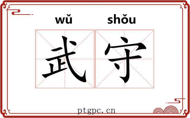 武守