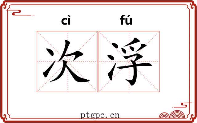 次浮 次浮