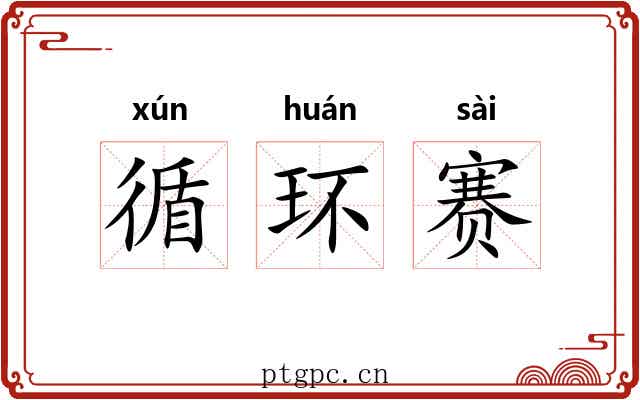 循环赛
