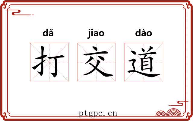 打交道 打交道