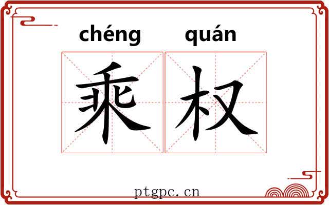 乘权 乘权