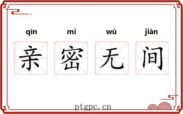 亲密无间 亲密无间