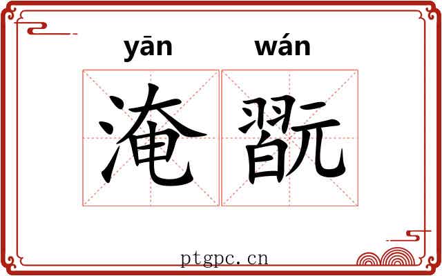 淹翫