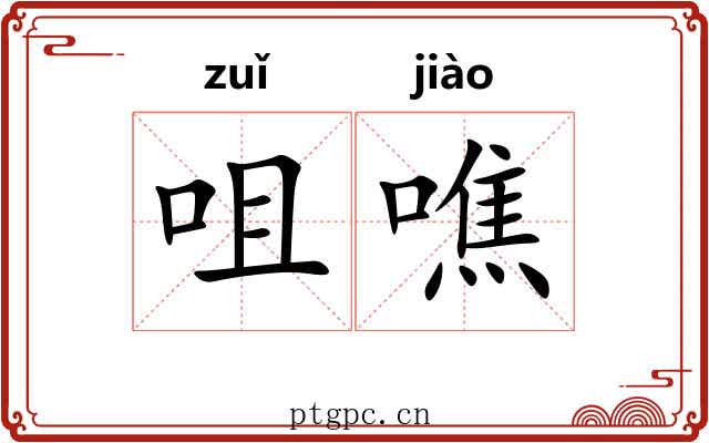 咀噍