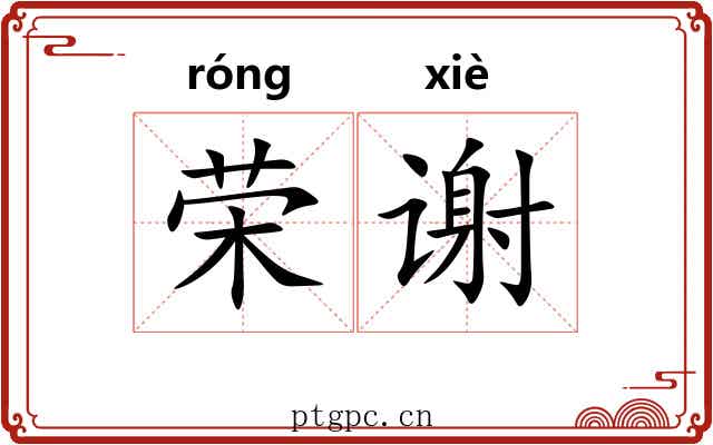 荣谢 荣谢