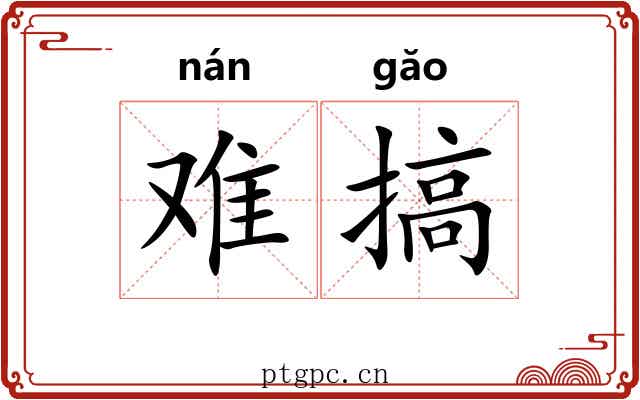 难搞