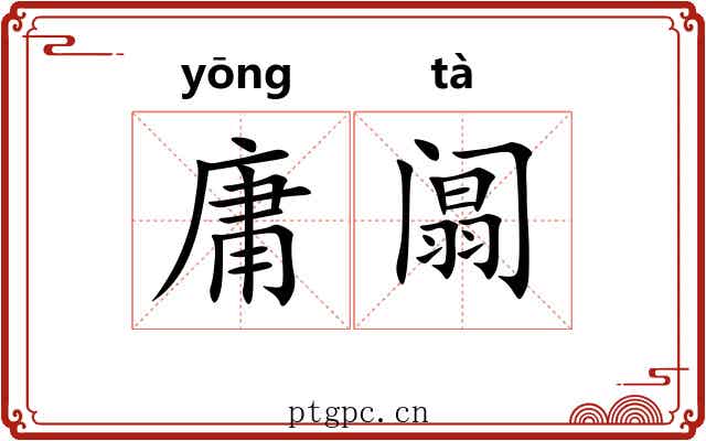 庸阘