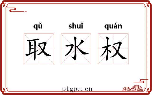 取水权 取水权