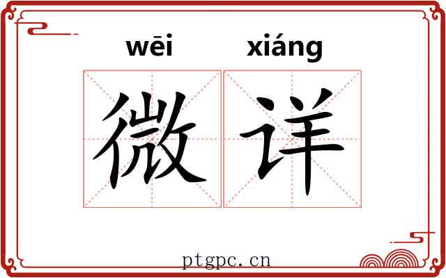 微详 微详