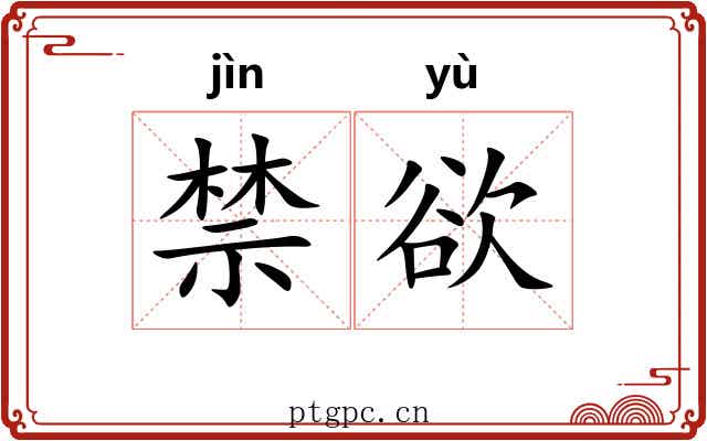 禁欲 禁欲