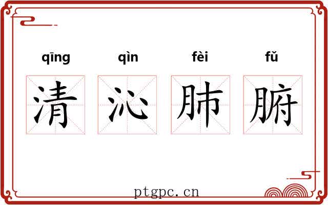 清沁肺腑 清沁肺腑