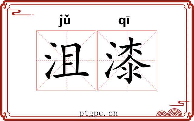沮漆