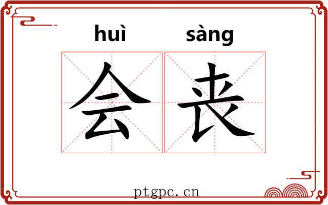 会丧