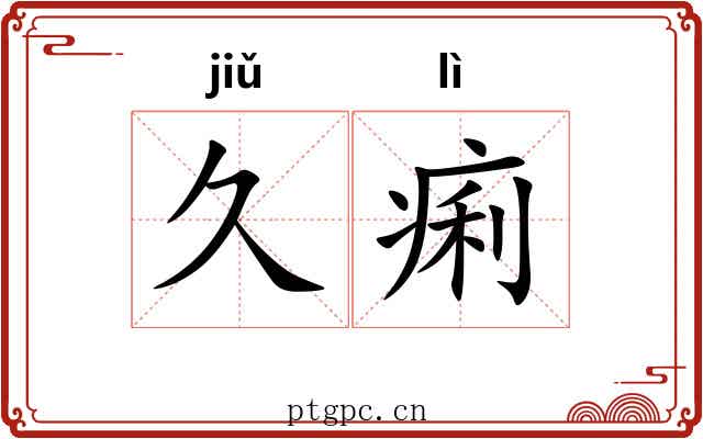 久痢