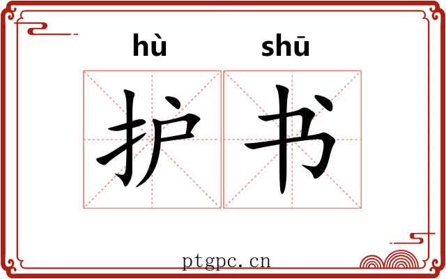 护书 护书