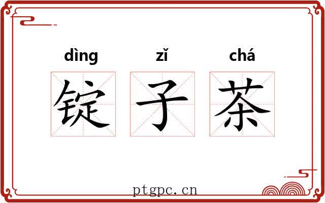 锭子茶 锭子茶