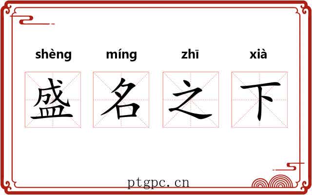 盛名之下