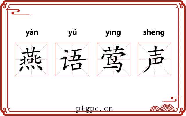 燕语莺声 燕语莺声
