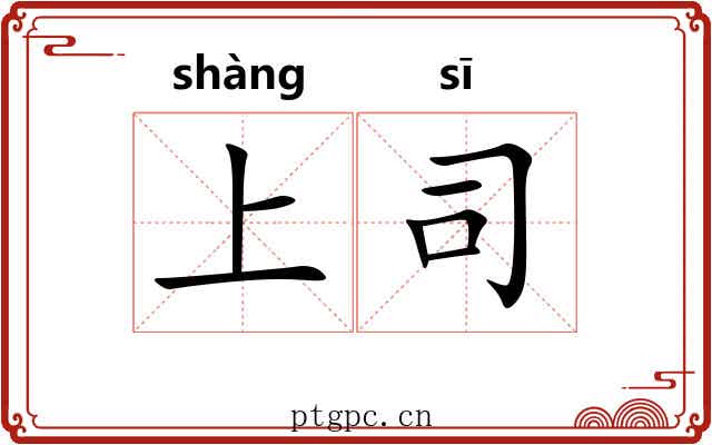 上司