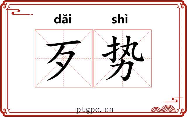 歹势