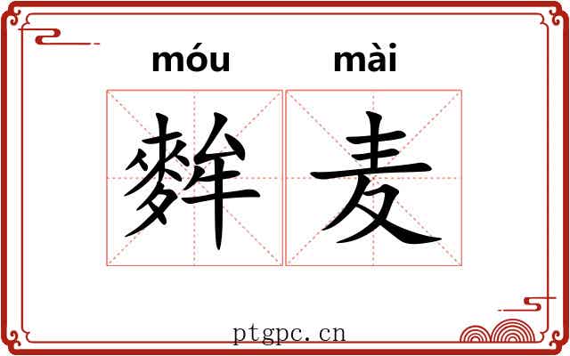 麰麦