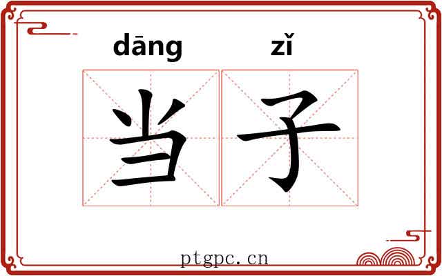 当子 当子
