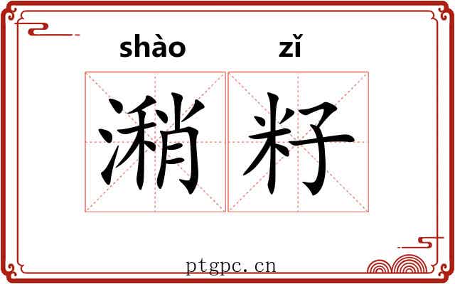 潲籽