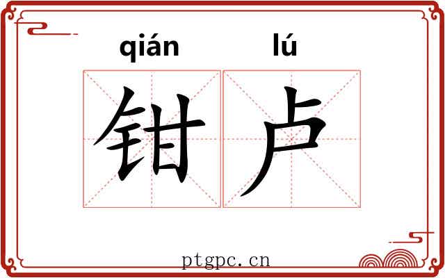 钳卢