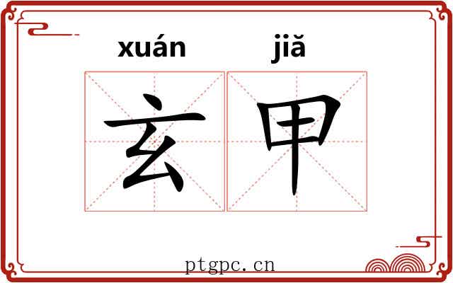玄甲 玄甲