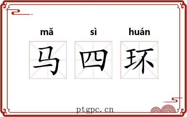 马四环 马四环