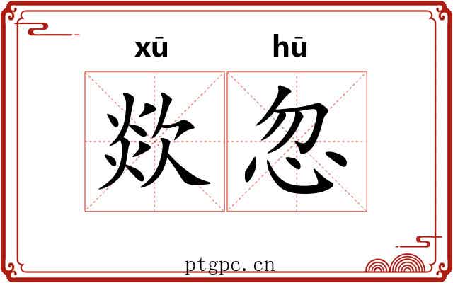 欻忽
