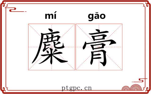 麋膏