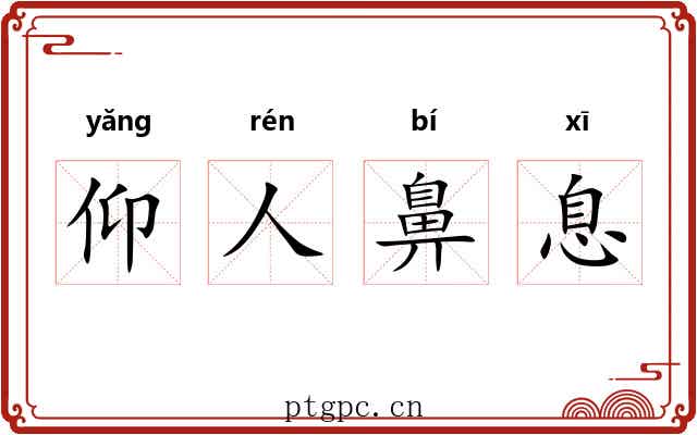 仰人鼻息 仰人鼻息