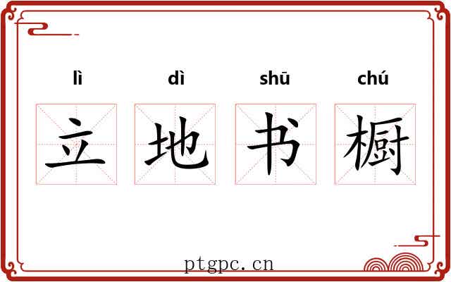 立地书橱 立地书橱