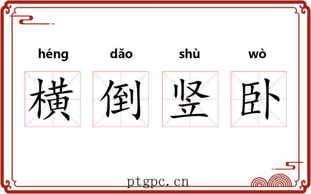 横倒竖卧 横倒竖卧