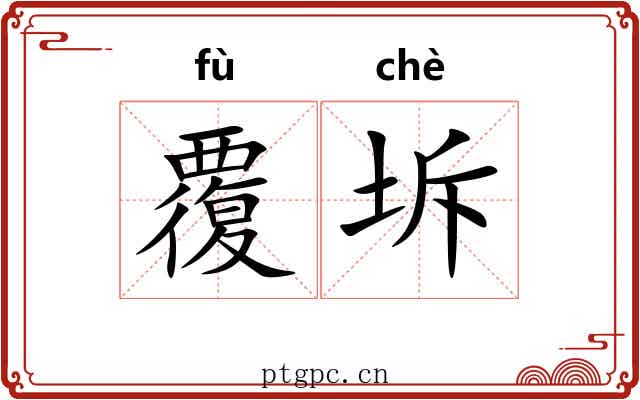 覆坼