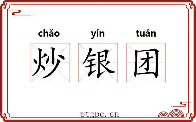 炒银团 炒银团