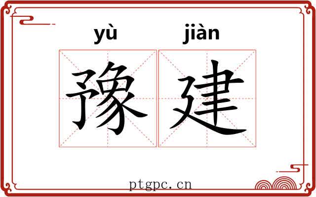 豫建 豫建