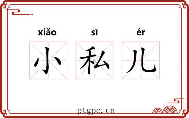 小私儿 小私儿