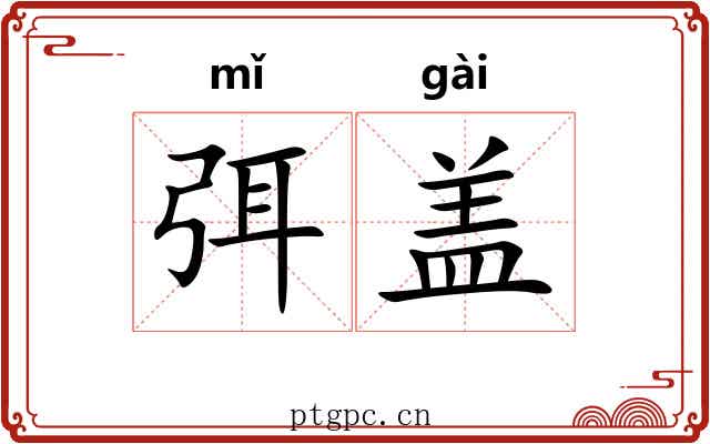 弭盖 弭盖