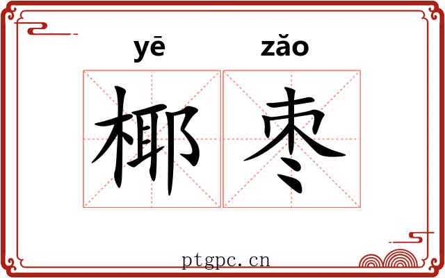 椰枣