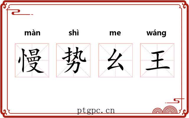 慢势幺王
