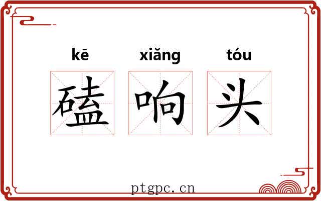 磕响头 磕响头