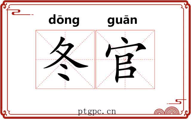 冬官