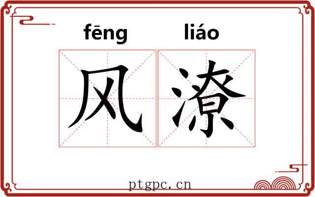 风潦 风潦