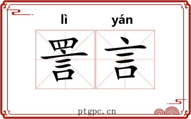 詈言
