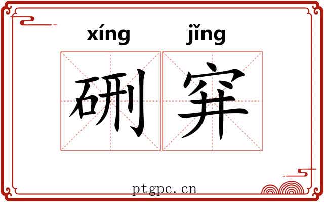 硎穽