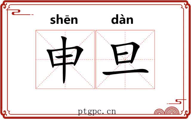 申旦