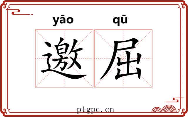 邀屈