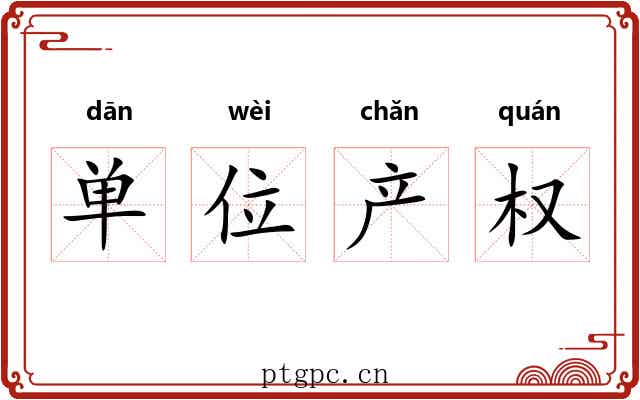 单位产权 单位产权